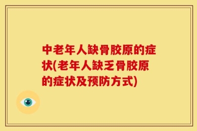 中老年人缺骨胶原的症状(老年人缺乏骨胶原的症状及预防方式)