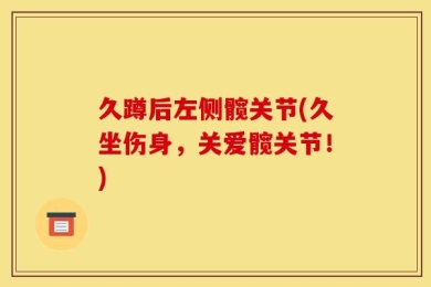 久蹲后左侧髋关节(久坐伤身，关爱髋关节！)