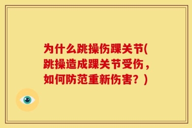 为什么跳操伤踝关节(跳操造成踝关节受伤，如何防范重新伤害？)