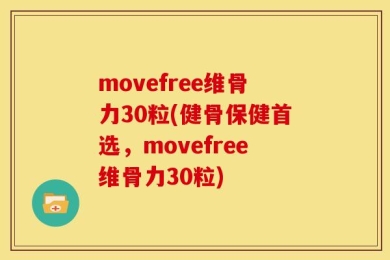 movefree维骨力30粒(健骨保健首选，movefree维骨力30粒)