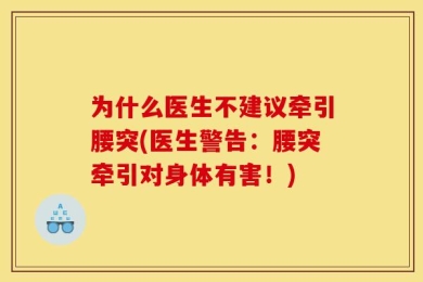 为什么医生不建议牵引腰突(医生警告：腰突牵引对身体有害！)