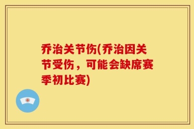乔治关节伤(乔治因关节受伤，可能会缺席赛季初比赛)
