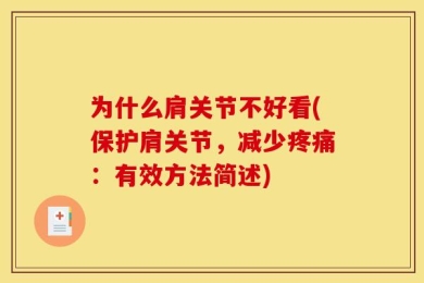 为什么肩关节不好看(保护肩关节，减少疼痛：有效方法简述)