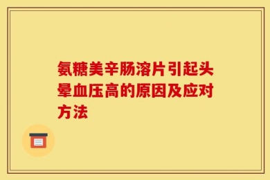 氨糖美辛肠溶片引起头晕血压高的原因及应对方法