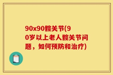 90x90髋关节(90岁以上老人髋关节问题，如何预防和治疗)