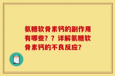 氨糖软骨素钙的副作用有哪些？？详解氨糖软骨素钙的不良反应？