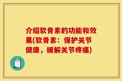 介绍软骨素的功能和效果(软骨素：保护关节健康，缓解关节疼痛)