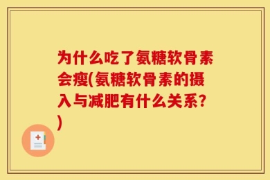 为什么吃了氨糖软骨素会瘦(氨糖软骨素的摄入与减肥有什么关系？)