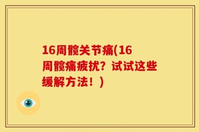 16周髋关节痛(16周髋痛疲扰？试试这些缓解方法！)