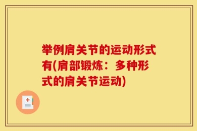 举例肩关节的运动形式有(肩部锻炼：多种形式的肩关节运动)