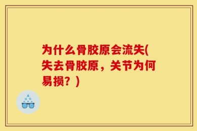 为什么骨胶原会流失(失去骨胶原，关节为何易损？)