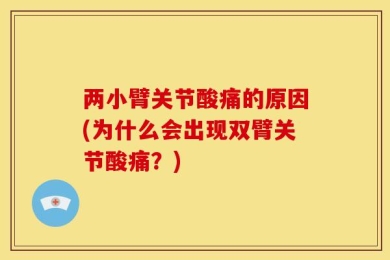 两小臂关节酸痛的原因(为什么会出现双臂关节酸痛？)