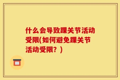 什么会导致踝关节活动受限(如何避免踝关节活动受限？)
