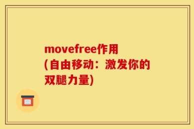 movefree作用(自由移动：激发你的双腿力量)