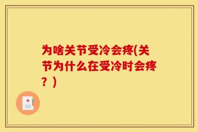为啥关节受冷会疼(关节为什么在受冷时会疼？)