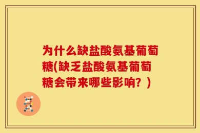 为什么缺盐酸氨基葡萄糖(缺乏盐酸氨基葡萄糖会带来哪些影响？)