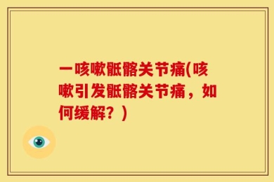 一咳嗽骶髂关节痛(咳嗽引发骶髂关节痛，如何缓解？)