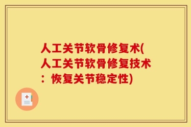 人工关节软骨修复术(人工关节软骨修复技术：恢复关节稳定性)