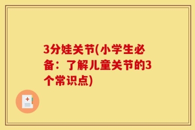 3分娃关节(小学生必备：了解儿童关节的3个常识点)
