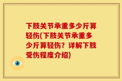 下肢关节承重多少斤算轻伤(下肢关节承重多少斤算轻伤？详解下肢受伤程度介绍)