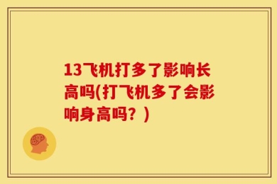 13飞机打多了影响长高吗(打飞机多了会影响身高吗？)