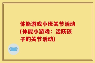 体能游戏小班关节活动(体能小游戏：活跃孩子的关节活动)
