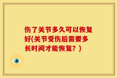 伤了关节多久可以恢复好(关节受伤后需要多长时间才能恢复？)