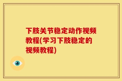下肢关节稳定动作视频教程(学习下肢稳定的视频教程)