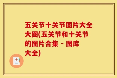 五关节十关节图片大全大图(五关节和十关节的图片合集 - 图库大全)