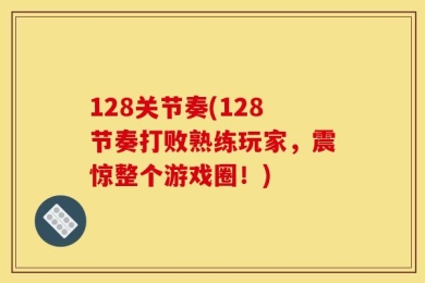 128关节奏(128节奏打败熟练玩家，震惊整个游戏圈！)