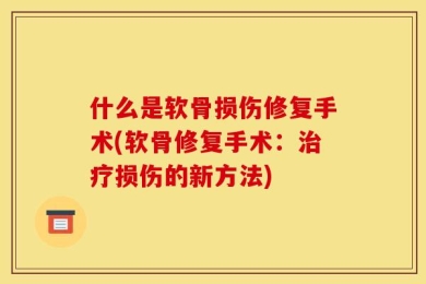 什么是软骨损伤修复手术(软骨修复手术：治疗损伤的新方法)