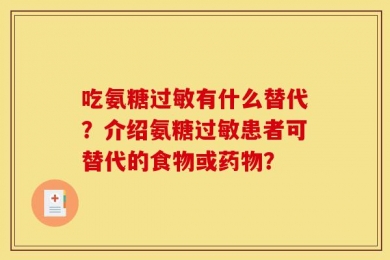 吃氨糖过敏有什么替代？介绍氨糖过敏患者可替代的食物或药物？