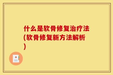 什么是软骨修复治疗法(软骨修复新方法解析)