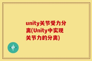 unity关节受力分离(Unity中实现关节力的分离)