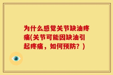 为什么感觉关节缺油疼痛(关节可能因缺油引起疼痛，如何预防？)