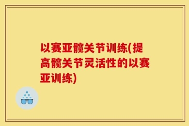 以赛亚髋关节训练(提高髋关节灵活性的以赛亚训练)