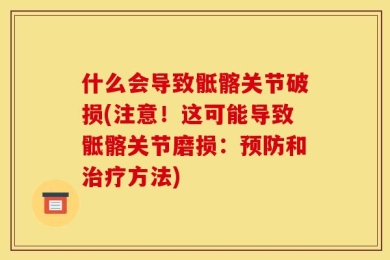 什么会导致骶髂关节破损(注意！这可能导致骶髂关节磨损：预防和治疗方法)