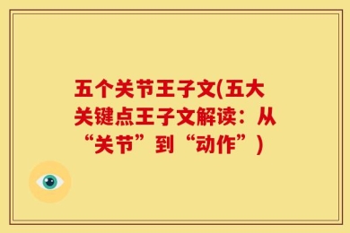 五个关节王子文(五大关键点王子文解读：从“关节”到“动作”)