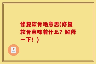 修复软骨啥意思(修复软骨意味着什么？解释一下！)