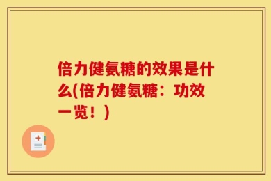 倍力健氨糖的效果是什么(倍力健氨糖：功效一览！)