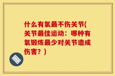 什么有氧最不伤关节(关节最佳运动：哪种有氧锻炼最少对关节造成伤害？)