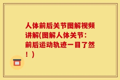 人体前后关节图解视频讲解(图解人体关节：前后运动轨迹一目了然！)
