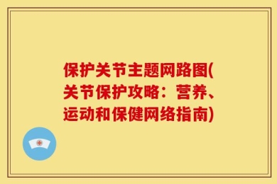 保护关节主题网路图(关节保护攻略：营养、运动和保健网络指南)