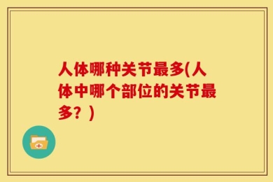人体哪种关节最多(人体中哪个部位的关节最多？)