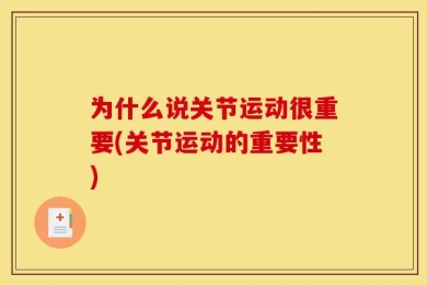 为什么说关节运动很重要(关节运动的重要性)