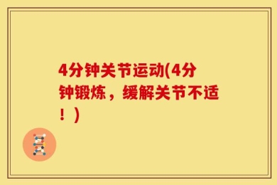 4分钟关节运动(4分钟锻炼，缓解关节不适！)