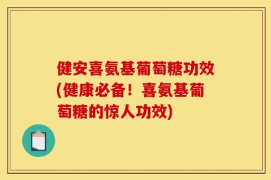 健安喜氨基葡萄糖功效(健康必备！喜氨基葡萄糖的惊人功效)