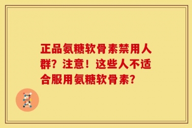 正品氨糖软骨素禁用人群？注意！这些人不适合服用氨糖软骨素？
