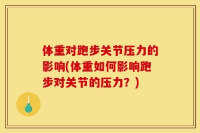 体重对跑步关节压力的影响(体重如何影响跑步对关节的压力？)
