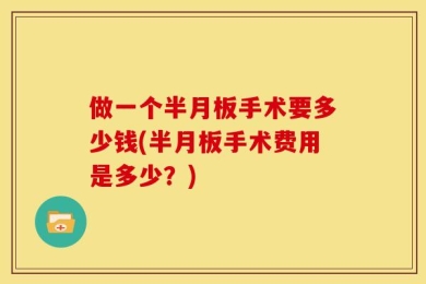 做一个半月板手术要多少钱(半月板手术费用是多少？)